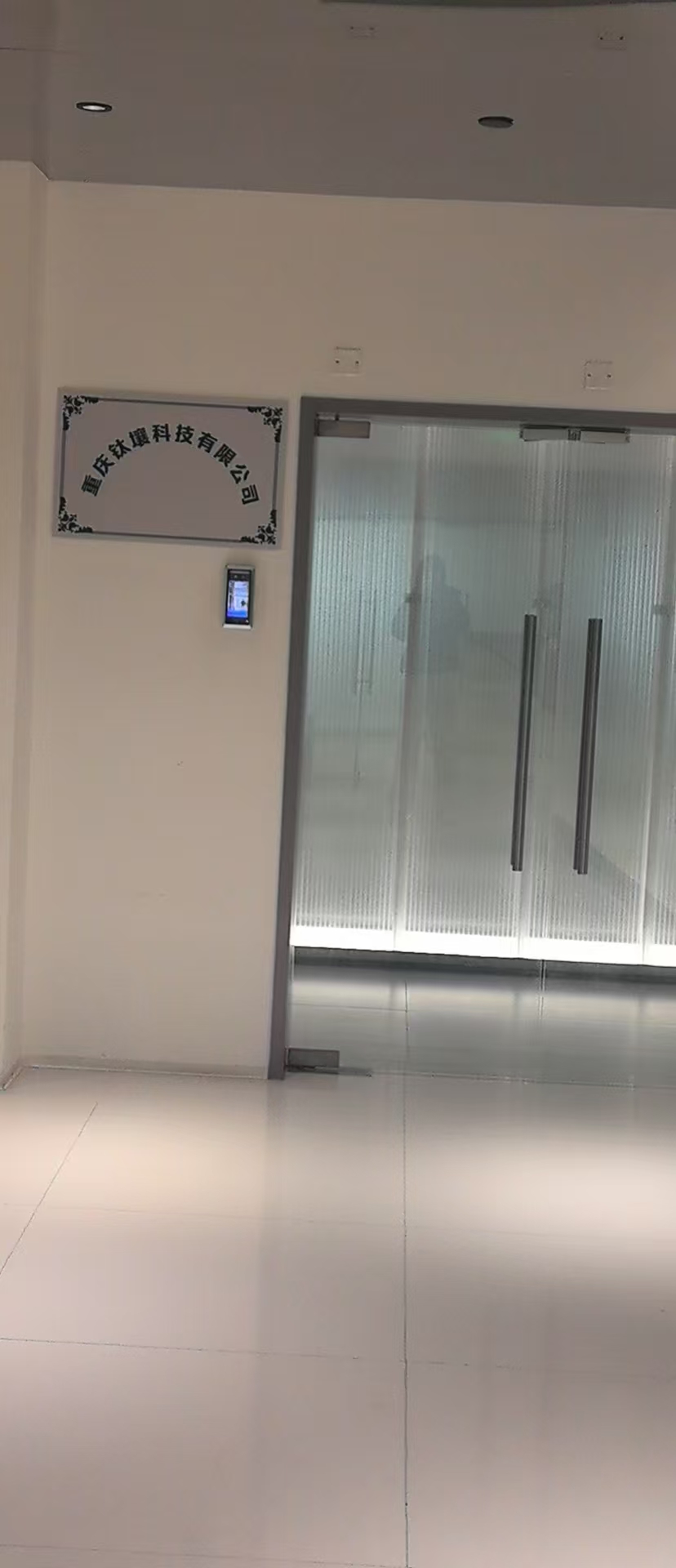 重庆钛壤科技有限公司办公入口实景